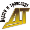 Logo Дороги и транспорт (на сайт)
