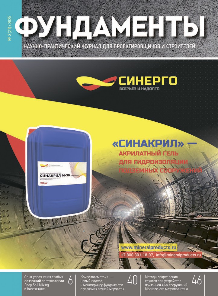 Журнал_ФУНДАМЕНТЫ_3-2025 обложка