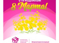 маф_8 марта