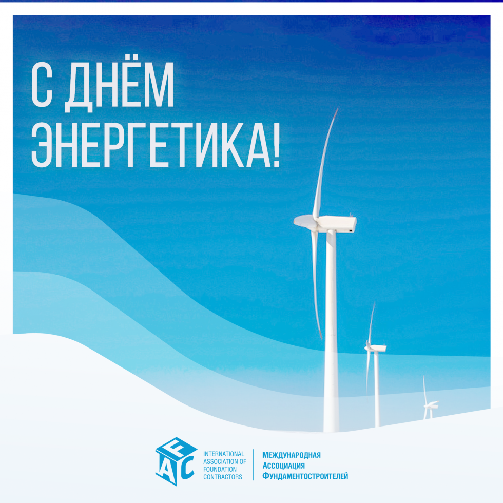 Открытка С Днем Энергетика