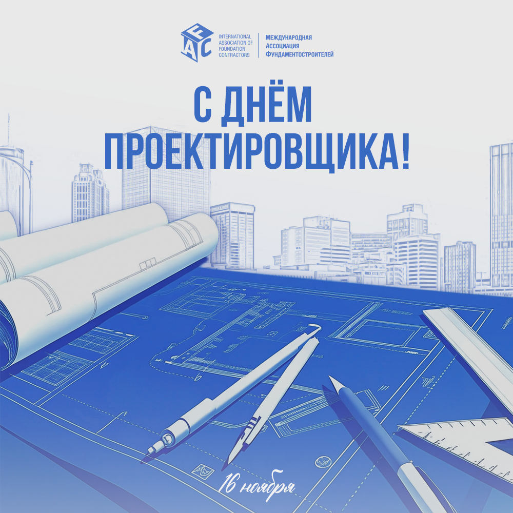 Открытка 16 ноября День проектировщика