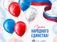 Открытка День народного единства