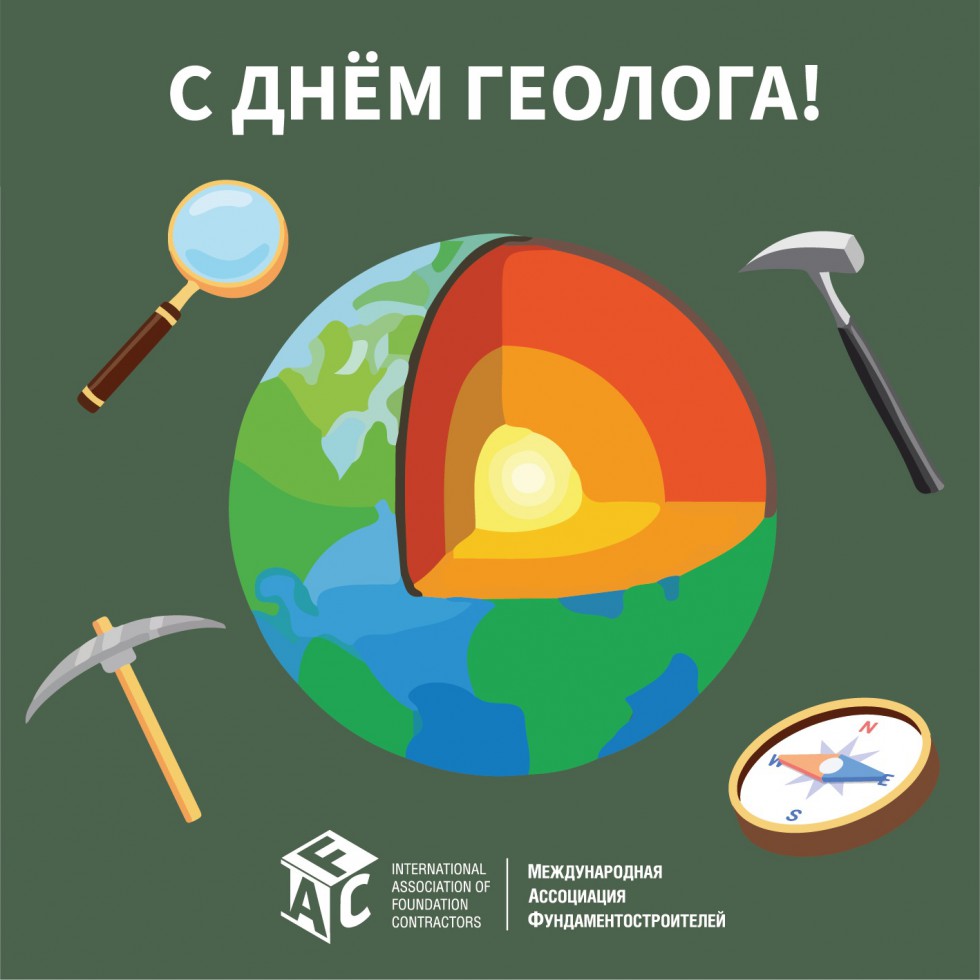 С днём геолога